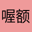 喔额用红