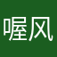 喔风