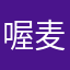 喔麦嘞迪嘎嘎
