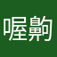喔齁齁齁齁齁我