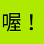 喔！氣氣氣！