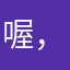 喔，呵呵