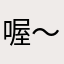 喔～你是錯的人