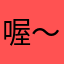 喔～還可以啦