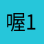 喔1234567890