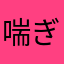 喘ぎ声がイヌ