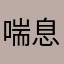 喘息ちゃんですよ