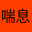 喘息で寝れず5日目