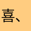 喜、玛雅