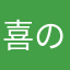 喜のぶ。