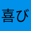 喜びが失われた人