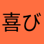 喜びの舞〜〜