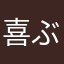喜ぶユーザー