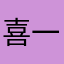 喜一後藤