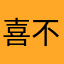 喜不自妄