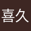 喜久丸
