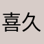 喜久恵