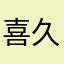 喜久恵さん