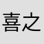 喜之狼Leah