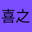 喜之郎飞飞飞