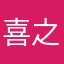 喜之郎2月1曰