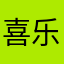 喜乐往前走