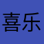 喜乐自由探索世界的一支鸟