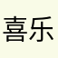 喜乐96