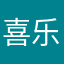 喜乐di暖男