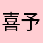 喜予你
