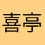喜亭煜