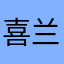 喜兰花