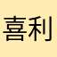 喜利益