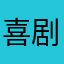 喜剧OL