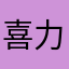喜力bj