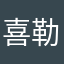 喜勒烤
