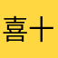 喜十郎