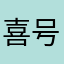 喜号者111