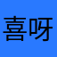 喜呀夏