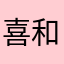 喜和好