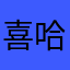 喜哈噶
