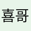 喜哥👍
