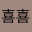 喜喜050922
