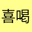 喜喝茶