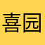 喜园子