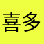 喜多川海梦aa