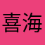 喜多川 海夢