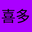 喜多村ダメだな