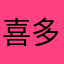 喜多美波