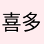 喜多見の喜多郎
